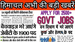 hp today news।। JBT, BEd, police, cook helper jobs।।  hp job alerts 2022 ।। hp job vacancy 2022