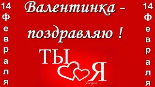 Красивое поздравление с днем влюбленных💘❤️ День Святого Валентина 14 февраля ❤️youtube