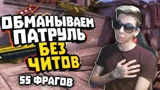 БАНИМ АККАУНТ ПАТРУЛЕМ #20 - 55 фрагов