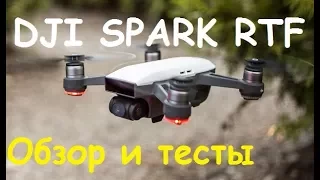 Квадрокоптер DJI Spark Fly More Combo RTF | Обзор и тест высоты и дальности