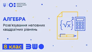 8 клас. Алгебра. Розв'язування неповних квадратних рівнянь