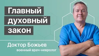 Главный духовный закон - Закон ненарушения чужой воли