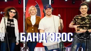 Концерт группы БАНД’ЭРОС в утреннем шоу «Русские Перцы»
