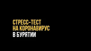 Новый локдаун в Бурятии, слёзы главврача "инфекционки", бунт предпринимателей и опрос улан-удэнцев.