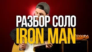 Разбор соло из песни Iron Man Black Sabbath - Уроки игры на гитаре Первый Лад