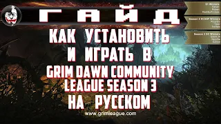 ❓ ГАЙД, Как установить и играть в Grim Dawn League season 3