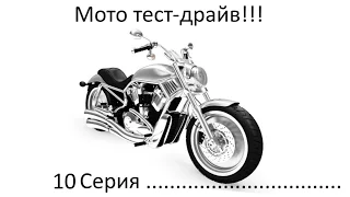 Мото тест драйв Серия 10 - Triumph Tiger 800