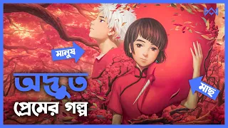 মাছের সাথে বিয়ে 💙 Big Fish & Begonia (2016) Anime Explain In Bangla / Bengali 🔵 Cinemohol