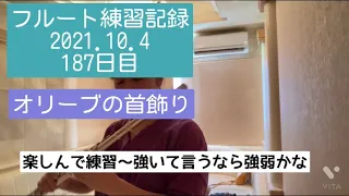 オリーブの首飾り　フルート練習記録2021.10.4  187日目