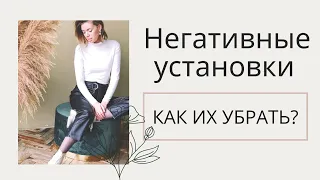 НЕГАТИВНЫЕ УСТАНОВКИ О ВНЕШНОСТИ - КАК УБРАТЬ? Техника избавления