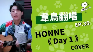 【韋禮安翻唱】HONNE《Day 1》(WeiBird Cover)