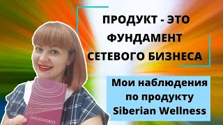 Сибирское здоровье бизнес. Siberian wellness продукция. Какой должен быть продукт в сетевом?