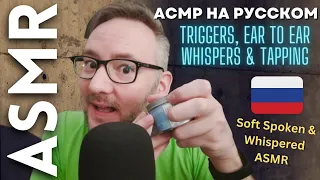 АСМР на русском | Triggers, Ear to Ear Whispers & Tapping