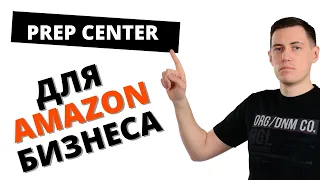 Для чего нужны преп центры при ведении бизнеса на Амазон.Prep center для Amazon.