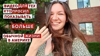 Одна НЕДЕЛЯ из жизни в США. Показываю всё.