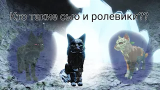 Кто такие ролевики и сью в " warrior cats: ultimate edition "?