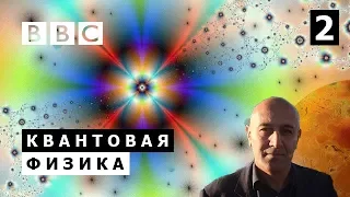 Тайны квантовой физики. Часть 2. BBC