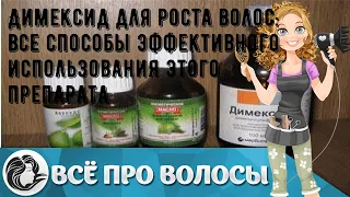 Димексид для роста волос: все способы эффективного использования этого препарата