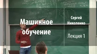 Лекция 1 | Машинное обучение | Сергей Николенко | Лекториум