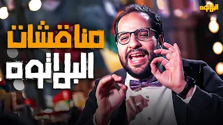 ساعه من اجمد تشكيله مناقشات احمد امين 😂 | هتموت من الكوميديا