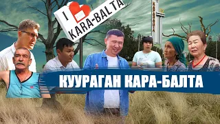 КУУРАГАН КАРА-БАЛТА // ЫДЫРЫС ИСАКОВ