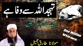 Tahajjud || ALLAH Se Wafa Hai || Emotional Bayan By Maulana Tariq Jameel