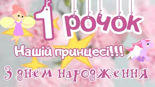 1 рік маленькій принцесі. Вітаємо тебе красуня. Привітання українською з днем народження дівчинці