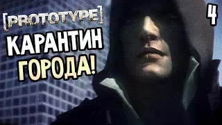 Prototype Прохождение На Русском #4 — ВВЕЛИ КАРАНТИН ГОРОДА! ЧИСЛО ЖЕРТВ РАСТЕТ!