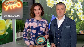 "Наше Утро" ОНТ | 04.03.2024 | Полный выпуск программы