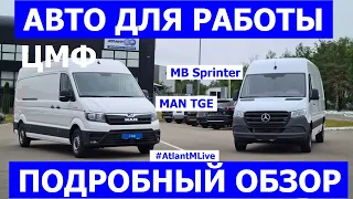В наличии MB Sprinter и Man TGE грузовые фургоны ЦМФ обзор авто #AtlantMLive