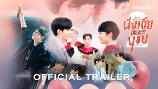 OFFICIAL TRAILER | นิ่งเฮีย 2 You | Cutie Pie 2 You Series