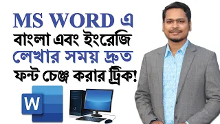 How to type in Bangla and English keyboard shortcuts in Microsoft Word