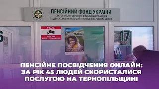 Пенсійне посвідчення онлайн: за рік 45 людей скористалися послугою на Тернопільщині