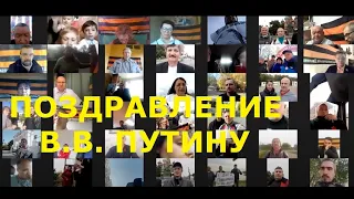 Поздравление Путину 7.10.20