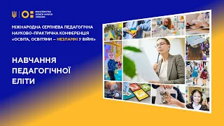 Серпнева конференція - 2022 "Навчання педагогічної еліти" 18.08. 2022,  14.00 – 16.00