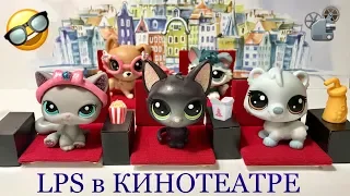 LPS В КИНОТЕАТРЕ / lps 10 лучших типов в кино /Littlest pet Shop