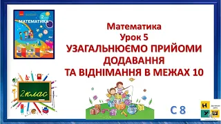 Математика 2 кл Урок 5 УЗАГАЛЬНЮЄМО ПРИЙОМИ ДОДАВАННЯ ТА ВІДНІМАННЯ В МЕЖАХ 10 Скворцова