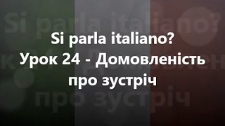 Італійська мова: Урок 24 - Домовленість про зустріч