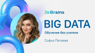 BIG DATA #2. Обучение без учителя