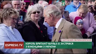 Король Британії Чарльз III зустрівся з біженцями з України