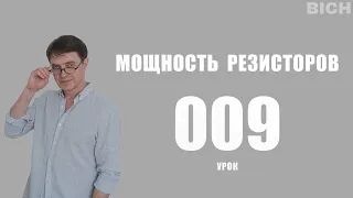 Урок 9. Мощность резисторов