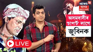 LIVE | Zubeen Garg Latest News | অসমবাসীৰ 'চাপ'ৰ্ট' লাগে জুবিন গাৰ্গক | কিন্তু কিয়? N18L