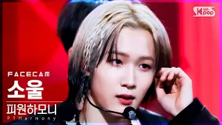 [페이스캠4K] 피원하모니 소울 'Do It Like This' (P1Harmony SOUL FaceCam)│@SBS Inkigayo_2022.01.09.