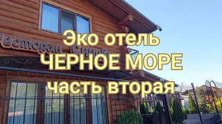 Эко отель ЧЕРНОЕ МОРЕ, Коблево