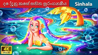 දේදුනු කෙස් සහිත සුරංගනාවිය 🌈 Bedtime Story in Sri Lanka | WOA - Sinhala Fairy Tales