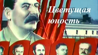 Цветущая юность (1939) Д/ф