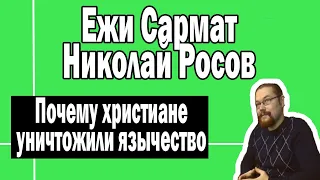 Почему христинство вытеснило язычество | Ежи Сармат и Николай Росов