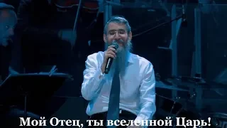 АВВА, Отче! Сильная песня! Avraham Fried - Abba - Live 2019