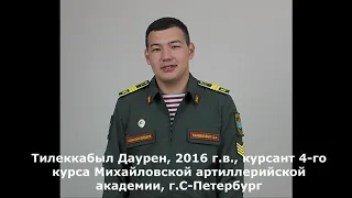 Тилеккабыл Даурен, 2016 г в , курсант 4 го курса Михайловской артиллерийской академии, г С Петербург