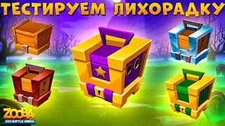 ЗОЛОТАЯ ЛИХОРАДКА НАЧАЛАСЬ - ОТКРЫВАЕМ СУНДУКИ В ИГРЕ ZOOBA